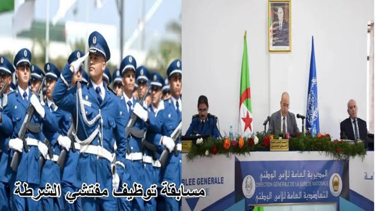 المديرية العامة للأمن الوطني| خطوات التقديم على وظائف مفتشي الشرطة في الجزائر لعام 2024 والشروط المطلوبة للتقديم