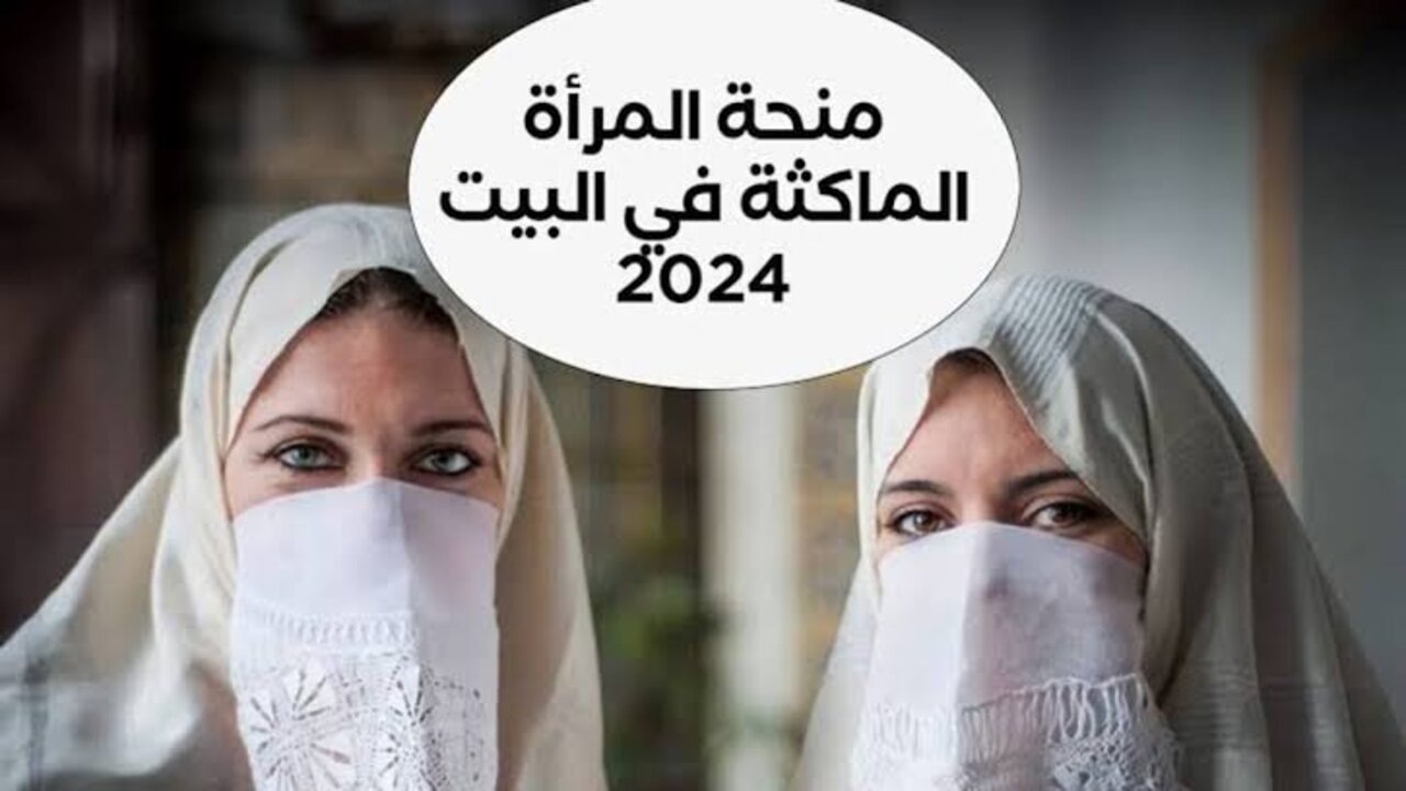 رابط رسمي.. طريقة التسجيل في منحة المرأة الماكثة في المنزل لعام 2024 والشروط المطلوبة للتسجيل