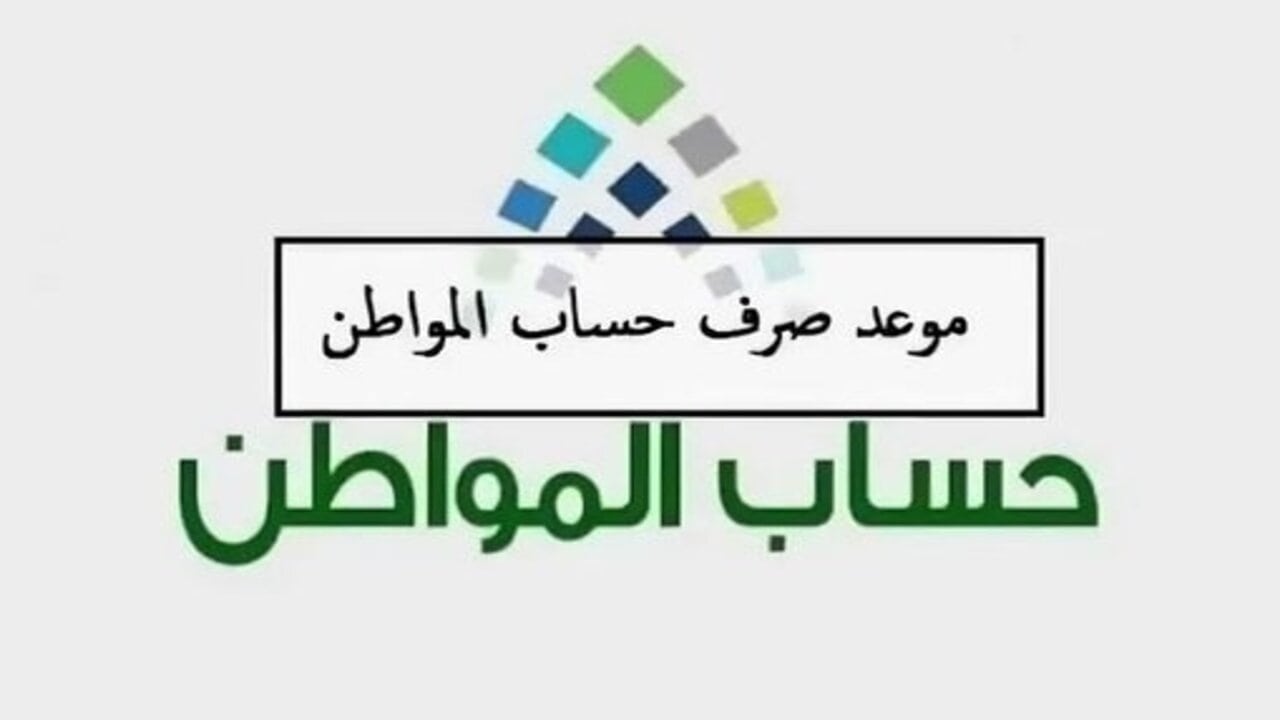 بدأ العد التنازلي.. موعد إيداع دفعة 82 لحساب المواطن وطريقة الاستعلام عن الأهلية لضمان استحقاقك للدعم