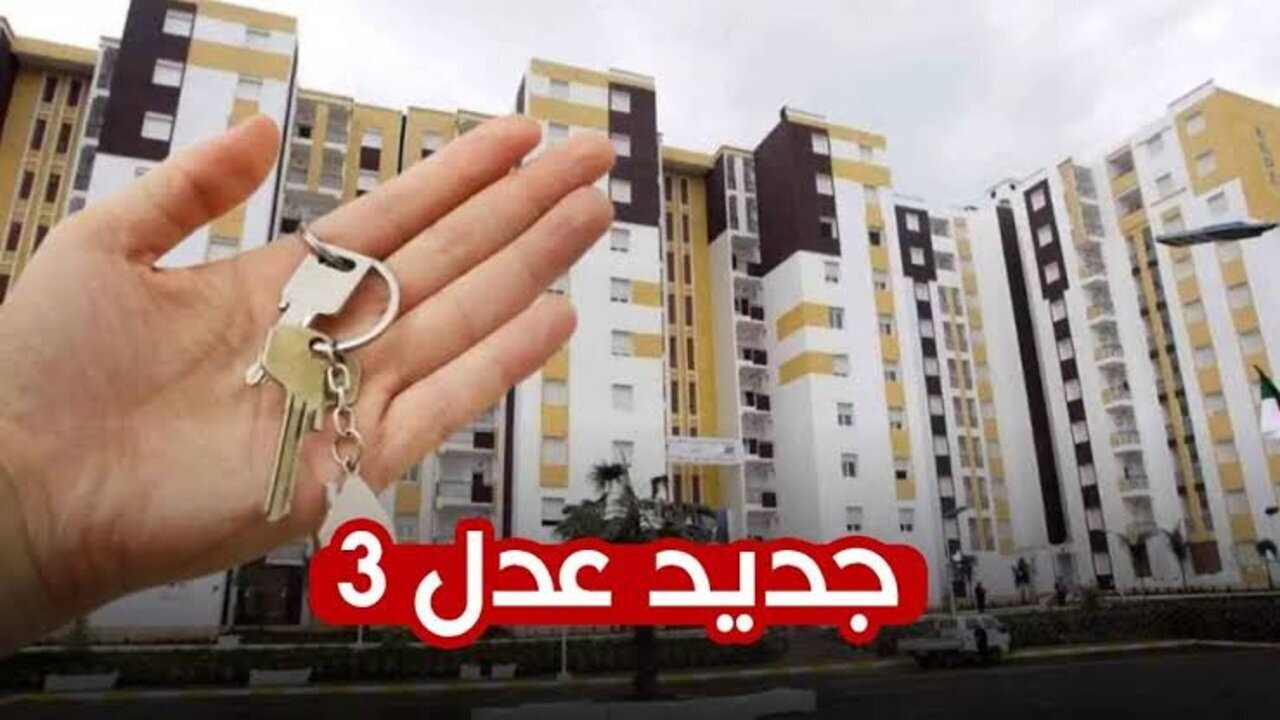 عبر وكالة عدل.. موعد إعادة التسجيل في سكنات عدل 3 المرحلة الثانية 1446 وطريقة التسجيل