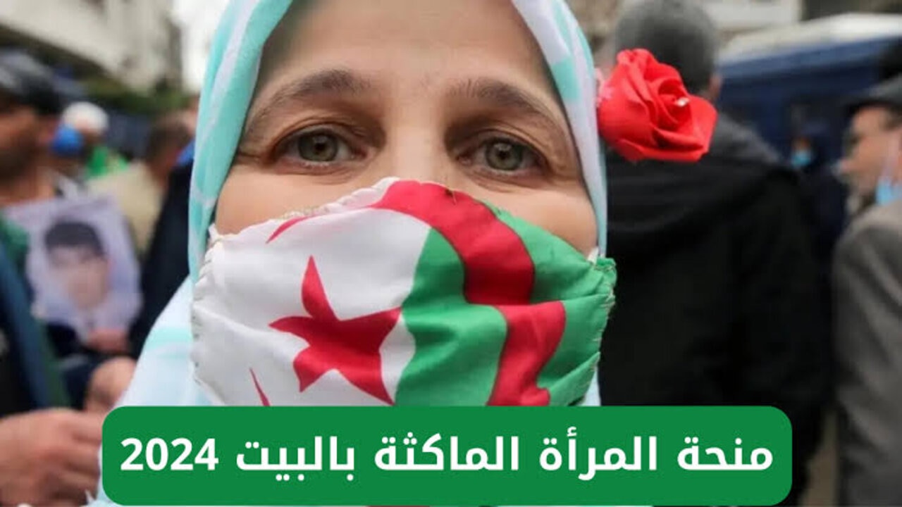 متضيعش فرصتك.. خطوات التسجيل في منحة المرأة الماكثة في البيت 2024 في الجزائر والشروط المطلوبة