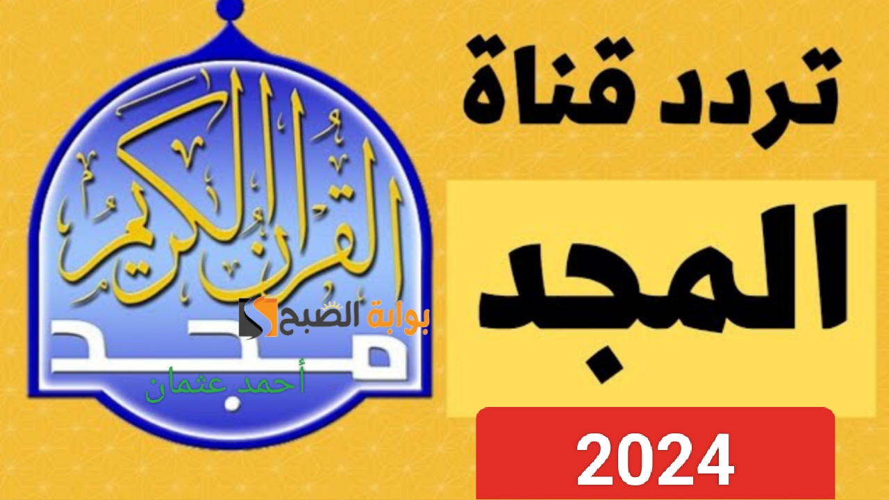 “أحدث إشارة”.. تردد قناة المجد قرآن 2024 على النايل سات وعربسات ومتابعة التلاوات بأجمل الأصوات
