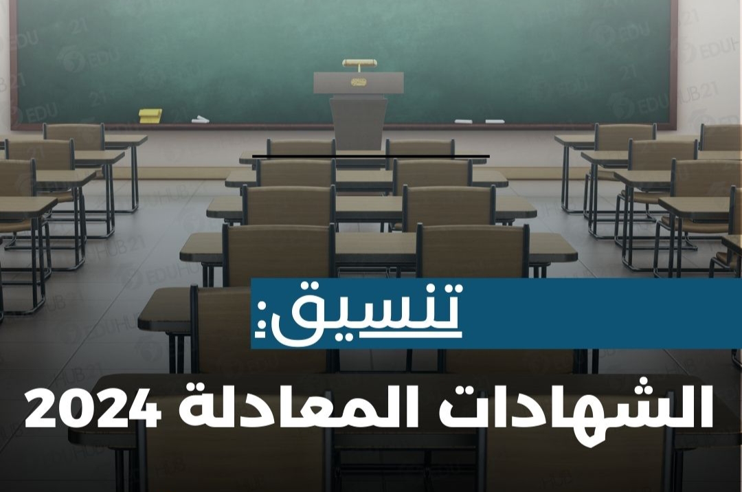 ابتداء من الغد.. صرف وقبول أوراق الحاصلين على الشهادات المعادلة 2024.. اليكم الرابط وخطوات التسجيل