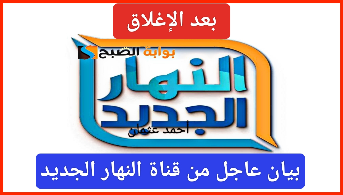 إليكم “بعد الإغلاق”.. تردد قناة النهار الجديد على الحزمة العامة وبيان عاجل من الإدارة لجميع المتابعين