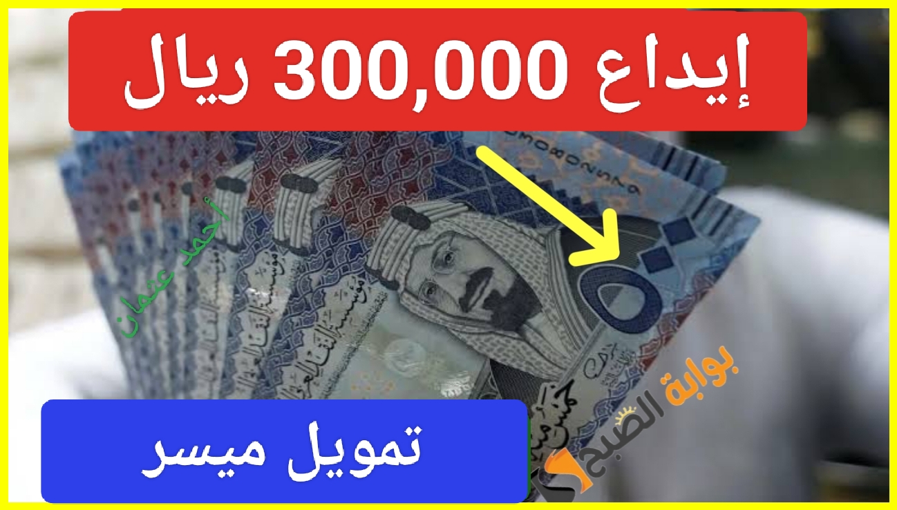 “أطلب الآن”.. إيداع مبلغ 300,000 ريال سعودي عن طريق تمويل اليسر بشروط مُيسرة لإمتلاك سيارة أحلامك