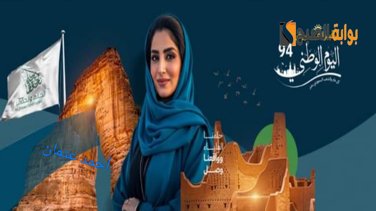 “إستعد للاحتفال”.. متى اليوم الوطني السعودي 94 بالتاريخ الهجري والميلادي مع أجواء مميزة بالمملكة