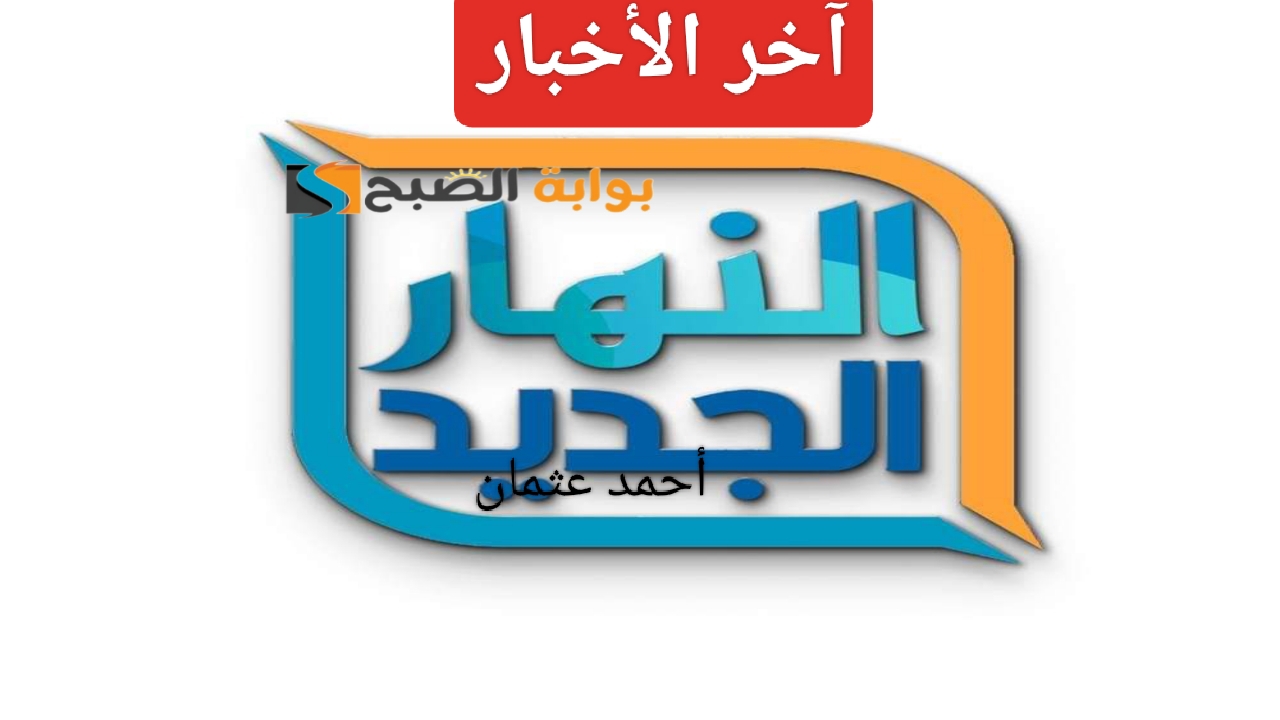 “آخر الأخبار”.. قناة النهار الجديد 2024 وحقيقة عودة القناة من جديد على النايل سات بعد التوقف