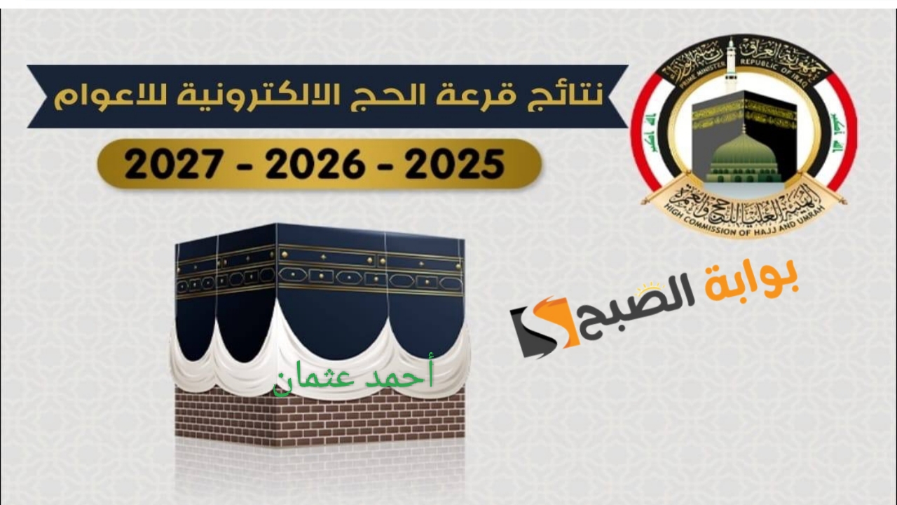 رسمياً “ظهرت فوراً”.. اسماء الفائزين بقرعة الحج 2025 العراق من موقع نتائجنا (نينوى، ديالي، كربلاء، بغداد)