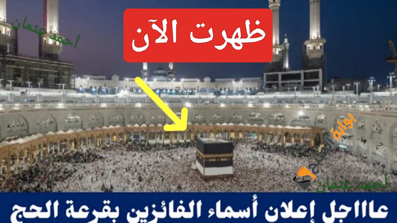 أخيراً “Hajj Results”.. أسماء الفائزين في قرعة الحج 2025-2026 بالعراق من الهيئة العليا للحج (بغداد-الأنبار- البصرة- ميسان)
