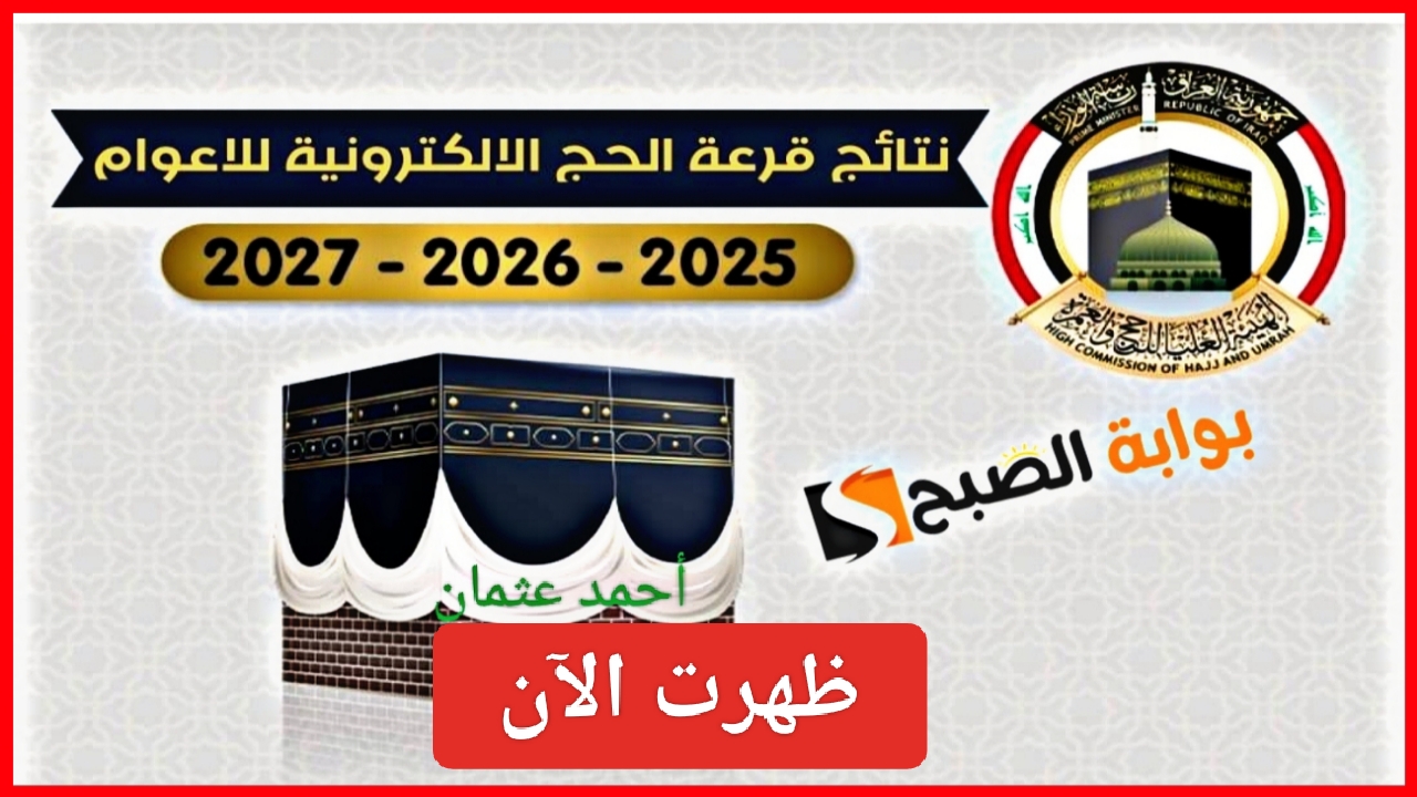 بغداد “نزل PDF”.. رابط اسماء الفائزين في قرعة الحج 2025 العراق جميع المحافظات (بابل، النجف، كربلاء، البصرة، القادسية)