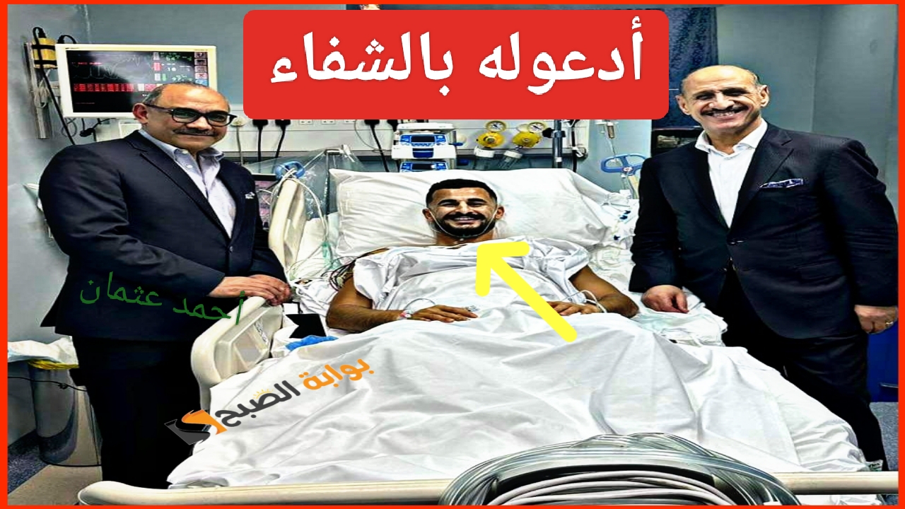 “أدعوله بالشفاء”.. لاعب منتخب العراق يتعرض لوعكة صحية وتطورات إصابة أيمن حسين بعد لقاء عمان
