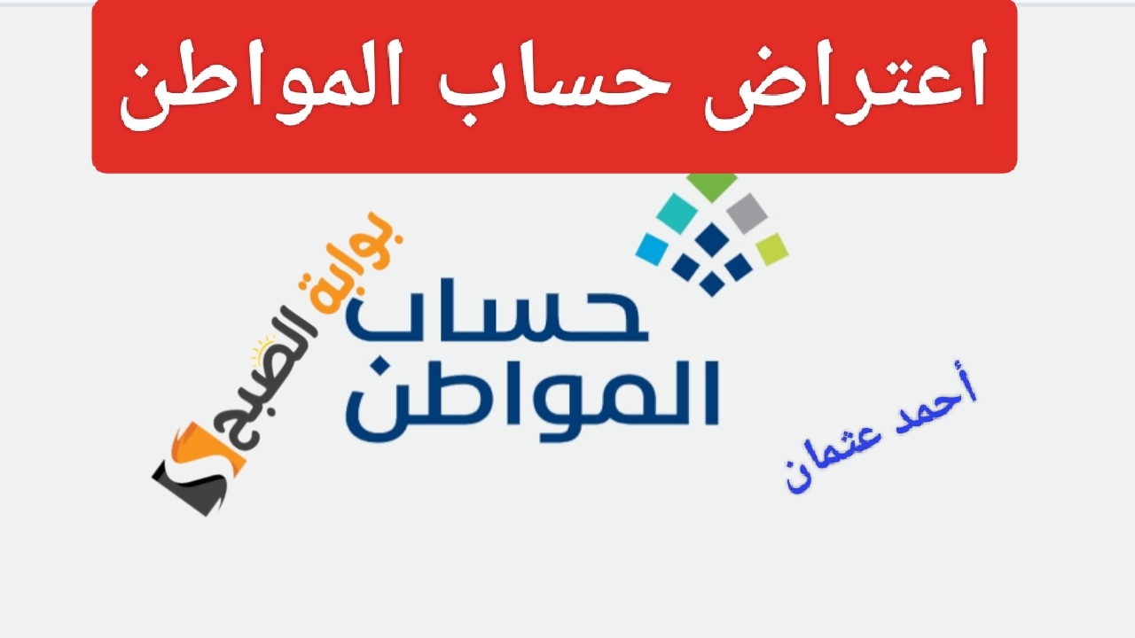 كيفية الاستعلام عن اعتراض حساب المواطن لشهر سبتمبر ومتابعة الطلب أون لاين من الموقع الرسمي