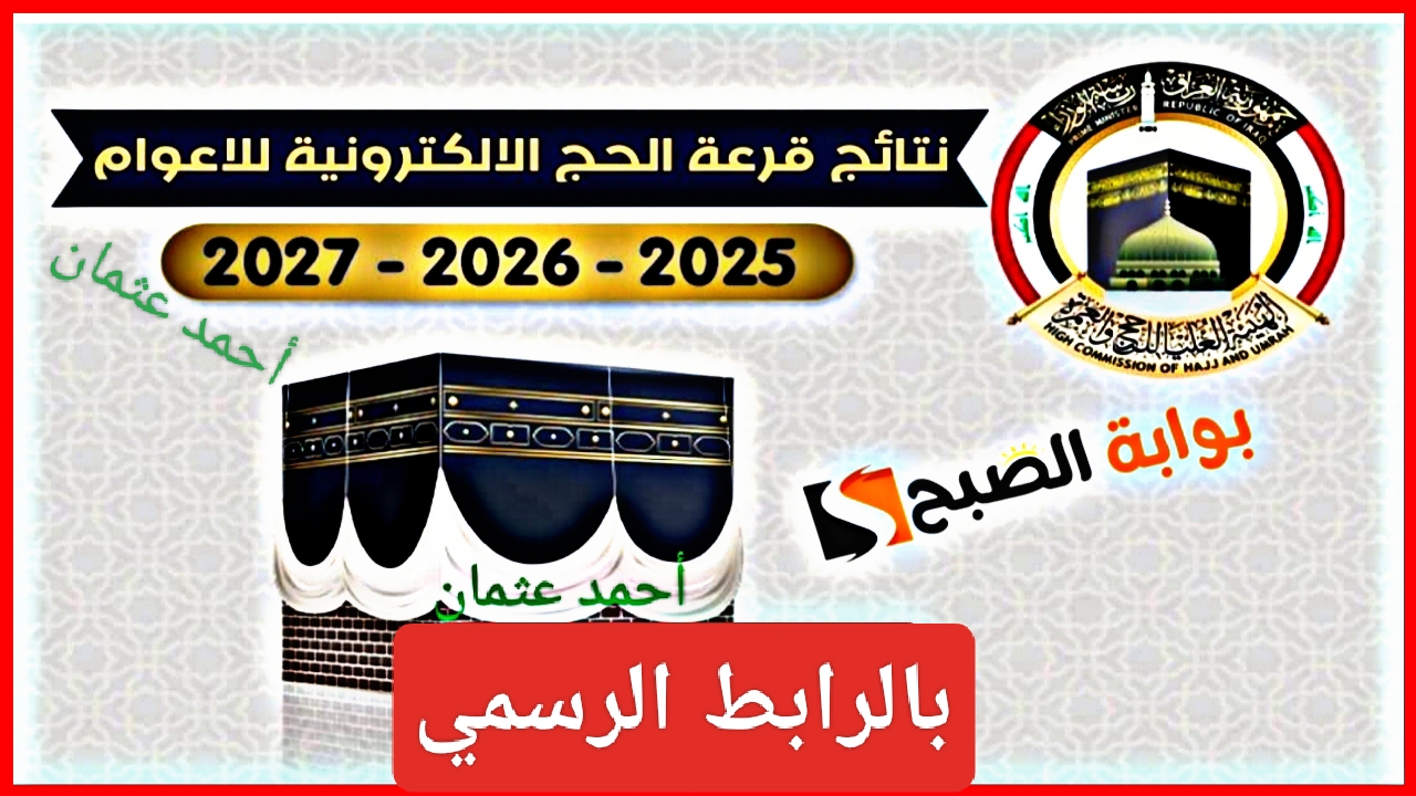ظهرت “بالرابط الرسمي”.. إعلان نتائج الفائزين في قرعة الحج 2025 بغداد اليوم وبيان عاجل من الهيئة العليا للحج