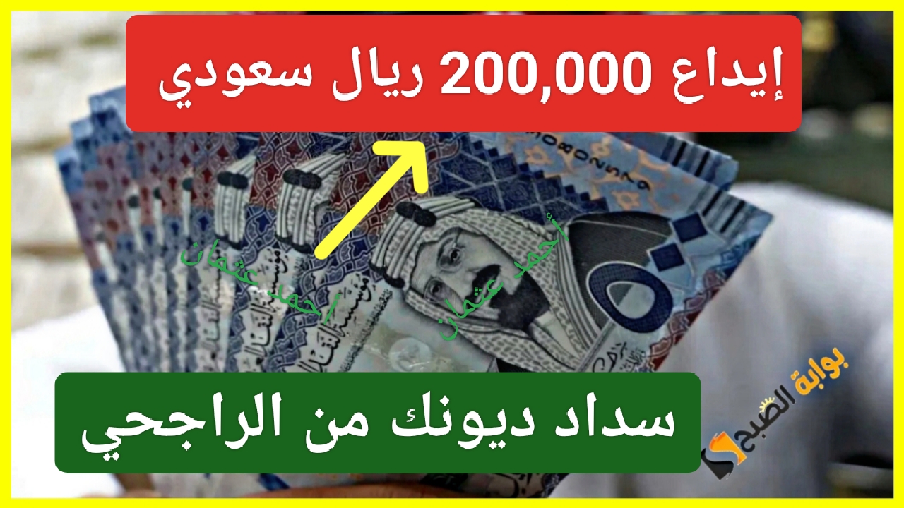 “إيداع 200,000 ريال”.. أدفع ديونك بخدمة سداد مديونية الراجحي وطلب التمويل الشخصي للعملاء الجدد