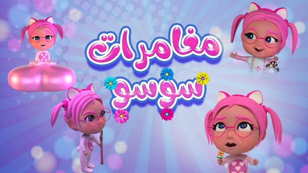 مغامرات سوسو المفضلة..ضبط تردد قناة كراميش للأطفال على نايل سات وعرب سات بأعلى جودة