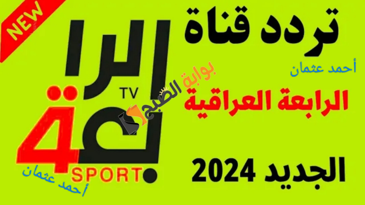 “نزلها HD”.. تردد قناة الرابعة الرياضية 2024 الجديد على النايل سات لمتابعة المباريات بجودة عالية