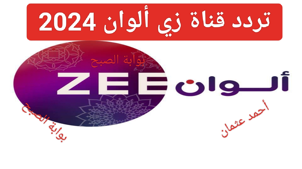 “أحدث إشارة”.. تردد قناة زي ألوان 2024 نايل سات ومتابعة أجدد المسلسلات التركية والهندية