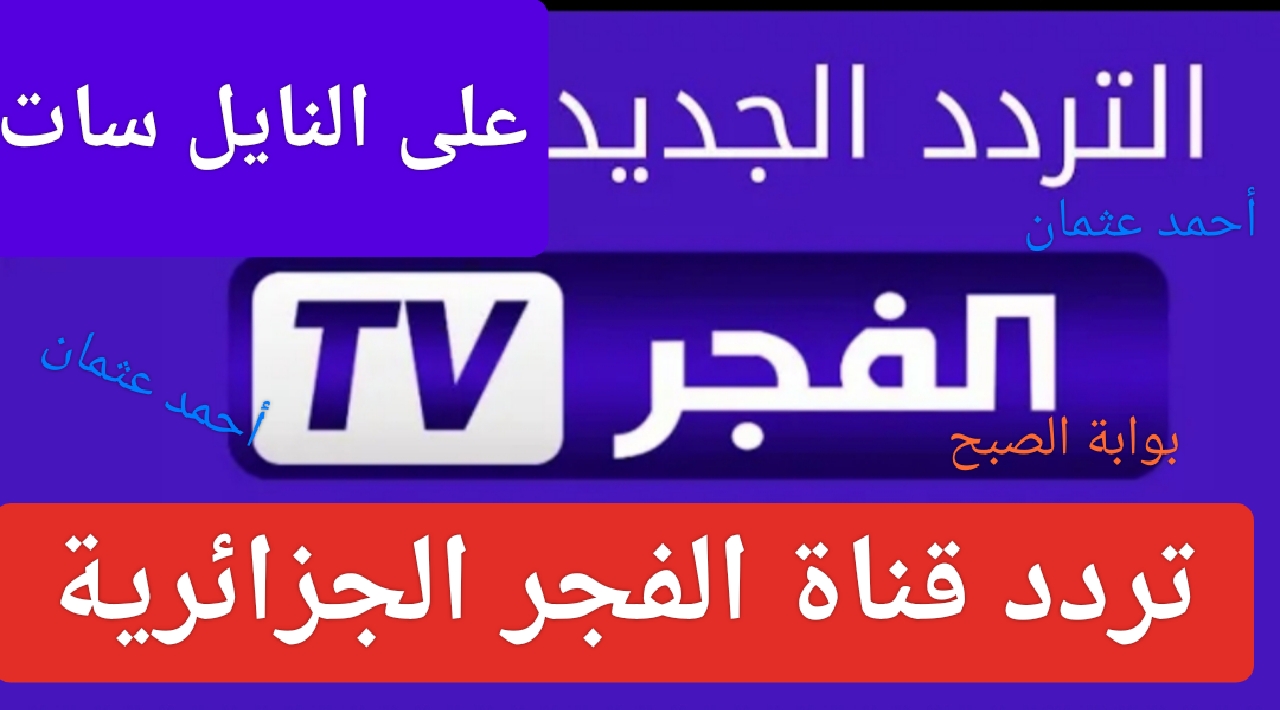 “ثبت Al Fjar”.. تردد قناة الفجر الجزائرية 2024 نايل سات ومتابعة المسلسلات التركية الجديدة