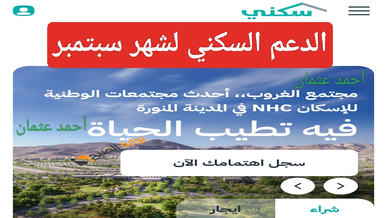 “متى ينزل”.. موعد صرف الدعم السكني 1446 لشهر سبتمبر وكيفية الاستعلام عن استحقاق المستفيدين