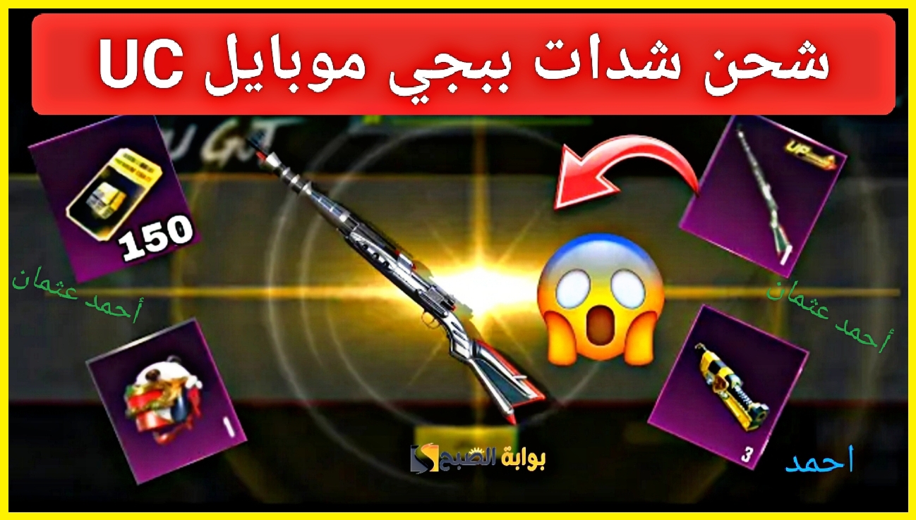 “600 UC بطريقة مضمونة 100%”.. طريقة شحن شدات ببجي موبايل 2025 ومفاجأة 60 شدة مجانا من Midasbuy