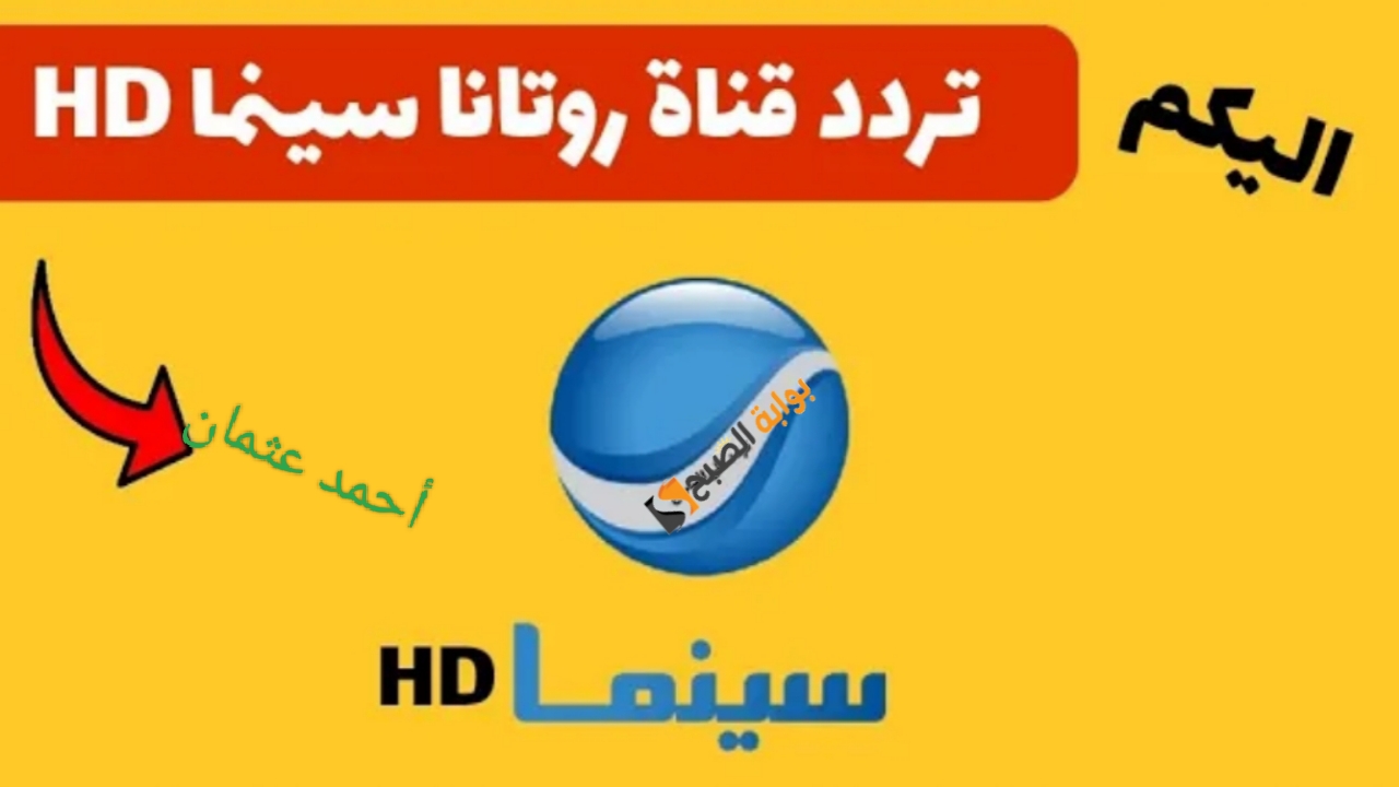 “Rotana HD”.. تردد قناة روتانا سينما 2025 على النايل سات بالتحديث الجديد لعرض الأفلام المصرية والعربية بجودة عالية الدقة