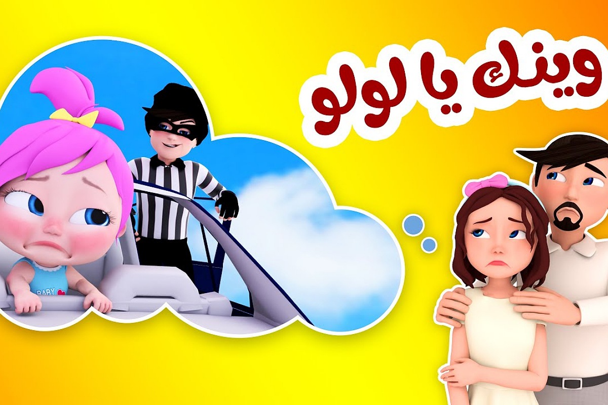 وينك يا لولو..تردد قناة وناسة Wanasah TV  ومشاهدة أحلى أغاني الأطفال
