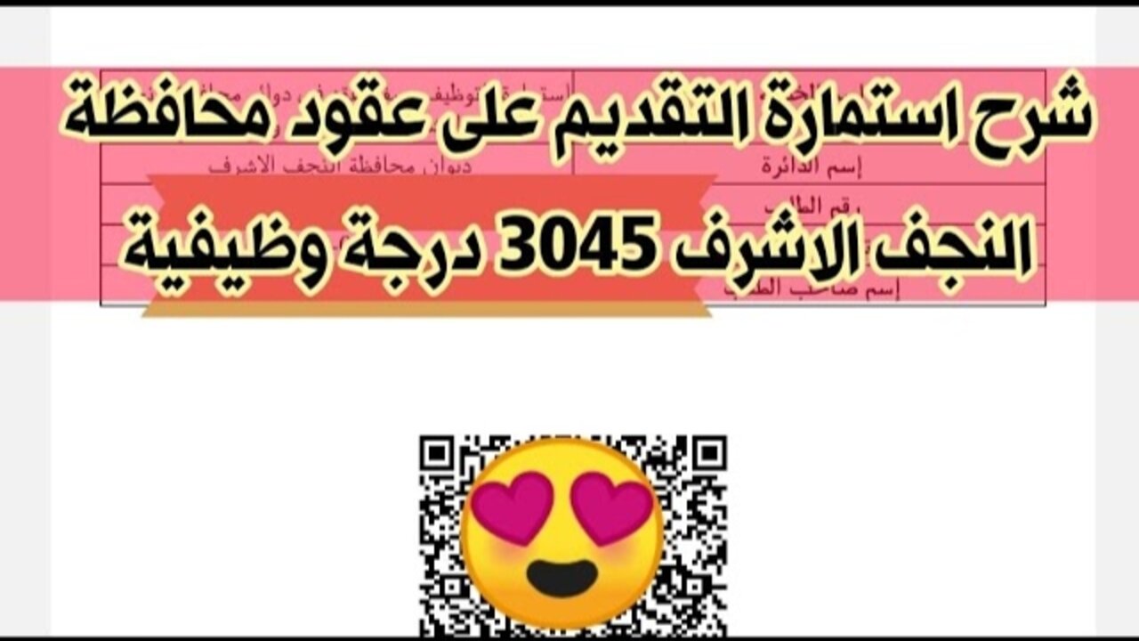 “قدم على وظيفتك هسّـه“ استمارة التقديم على تعيينات عقود محافظة النجف 2024 بالعراق وزارة التربية “منصة أور ur.gov.iq“