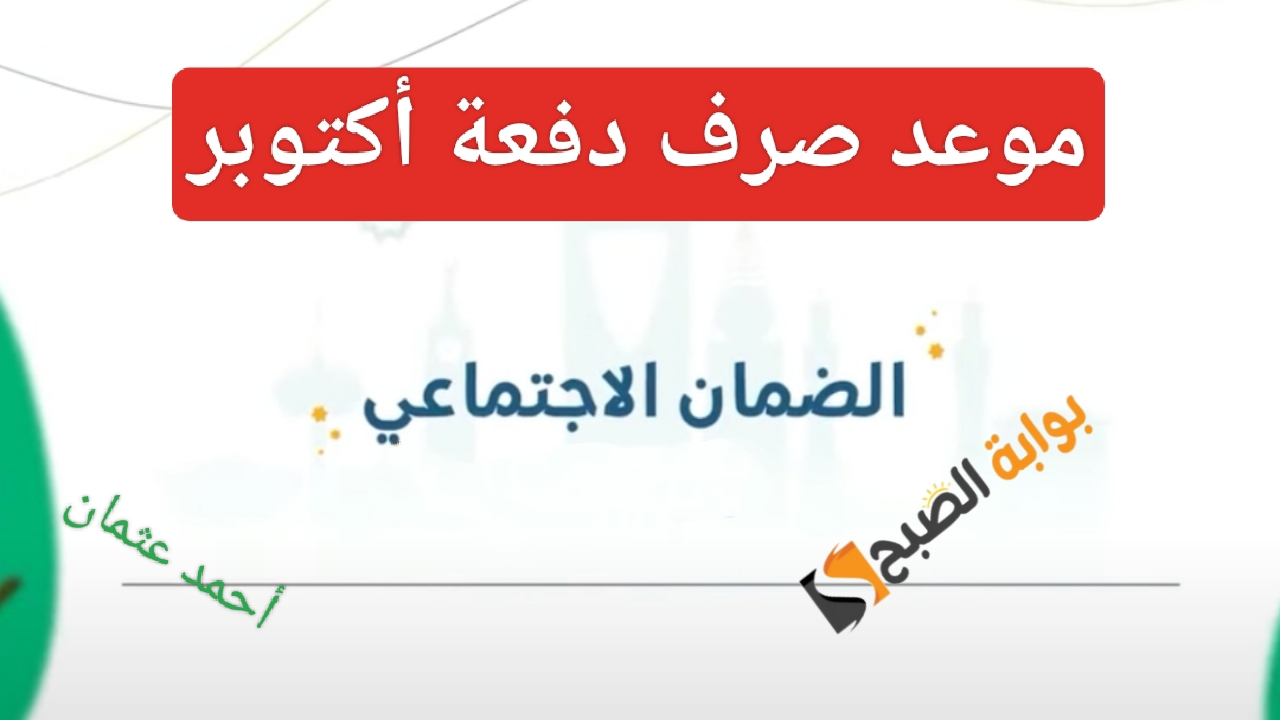 موعد صرف الضمان الاجتماعي 1446 لشهر أكتوبر وكيفية الاستعلام عن الراتب