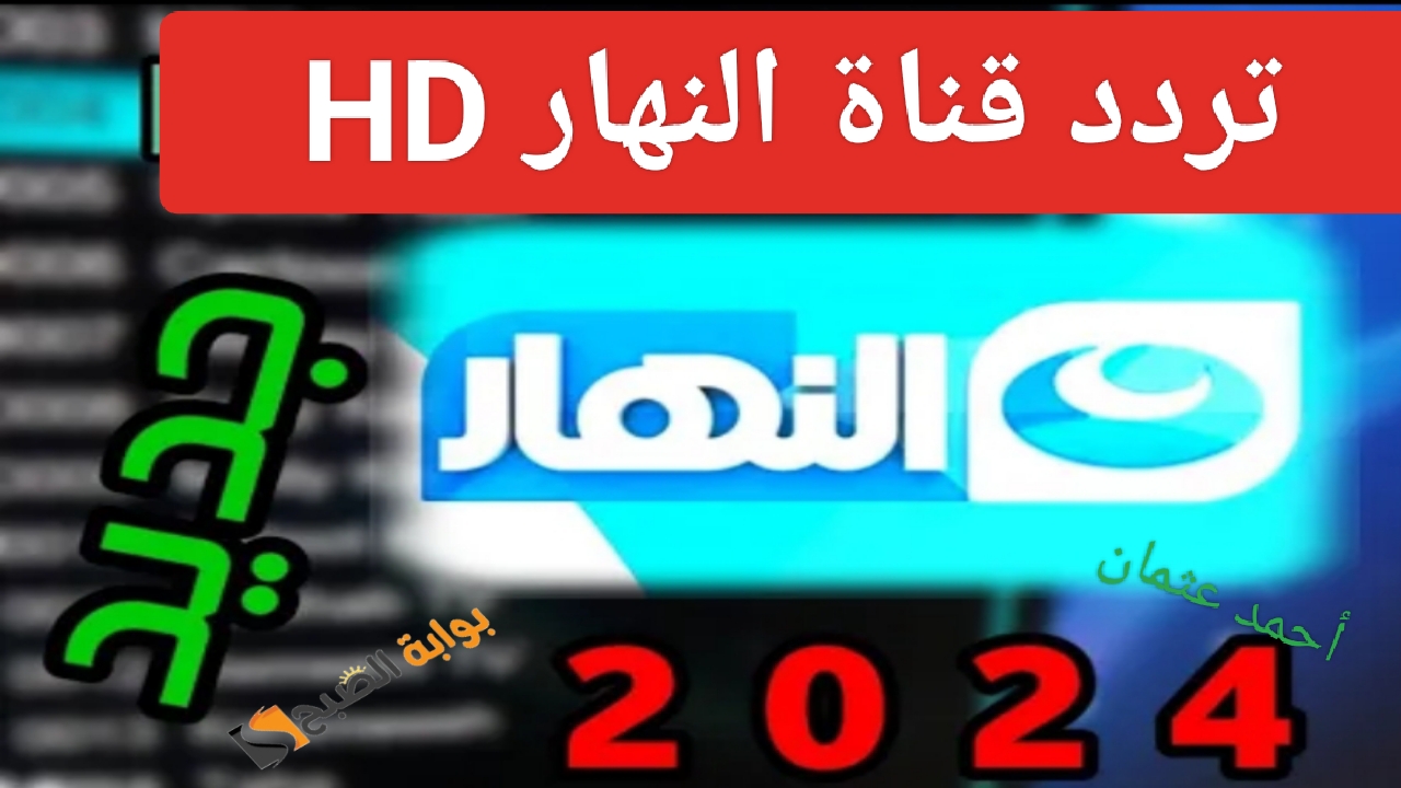 “إستقبل الآن”.. تردد قناة النهار HD على النايل سات AL Nahar ومتابعة المسلسلات المصرية والعربية