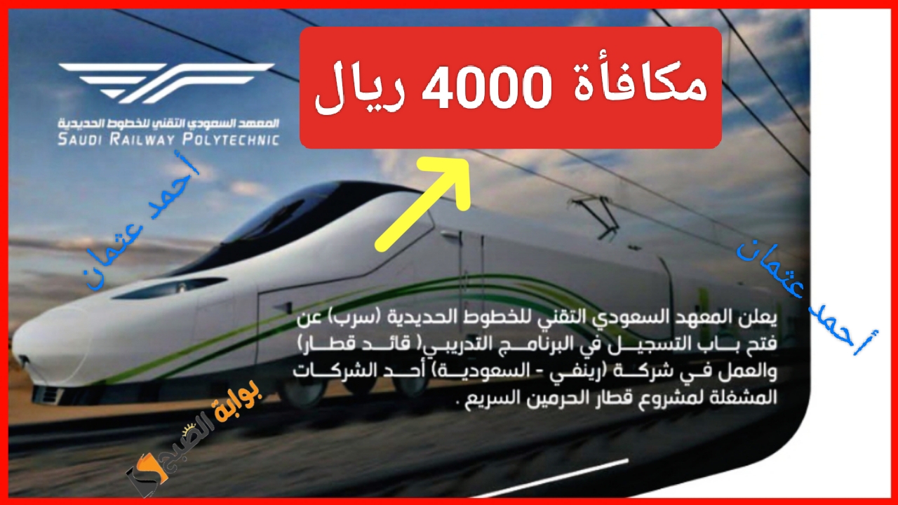 “مكافأة 4000 ريال”.. المعهد السعودي التقني للخطوط الحديدية سرب يفتح التسجيل بمميزات غير مسبوقة