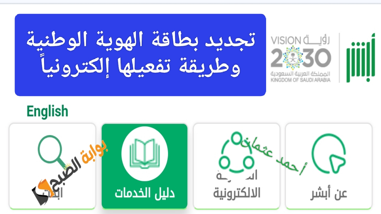 كيفية تجديد بطاقة الهوية الوطنية إلكترونياً 1446 منصة أبشر لخدمات الأفراد وسداد قيمة رسوم التوصيل للمنزل
