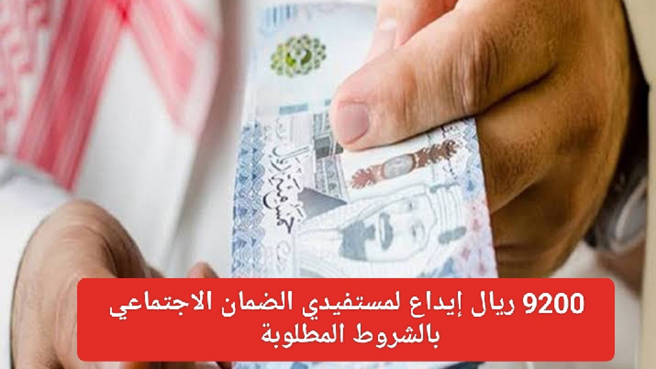 9200 ريال إيداع لمستفيدي الضمان الاجتماعي بشروط محددة بأقساط ميسرة بدون فوائد عبر مركز جنى السعودي