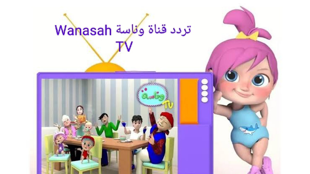 لولو يا لولو في نونو..ضبط تردد قناة وناسة Wanasah TV على نايل سات وعرب سات للأطفال 2024