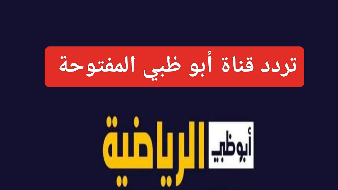 “AD Sports المجانية”.. تردد قناة أبو ظبي المفتوحة 1 و2 الجديد على النايل سات الناقلة ماتش الاهلي وجورماهيا اليوم