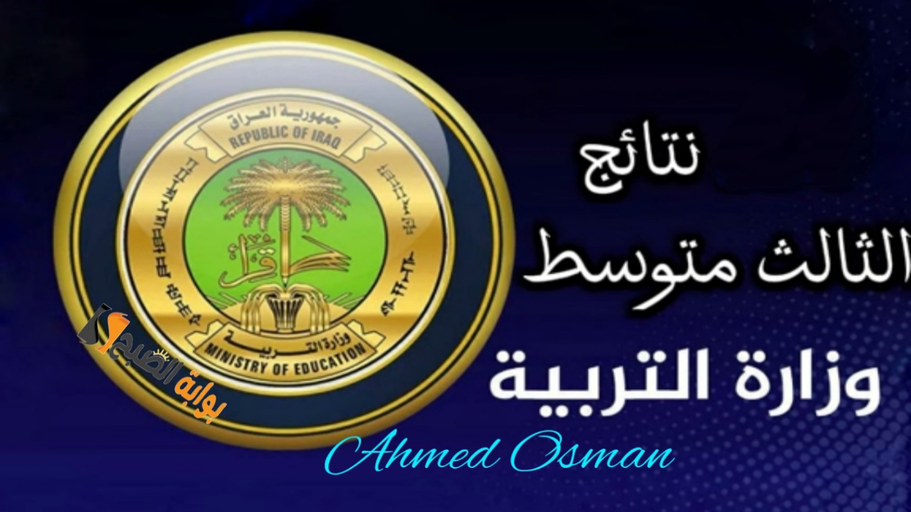 هنا موقع نتائجنا الثالث متوسط 2024 الدور الثاني pdf في العراق (بغداد- البصرة- بابل- صلاح الدين)