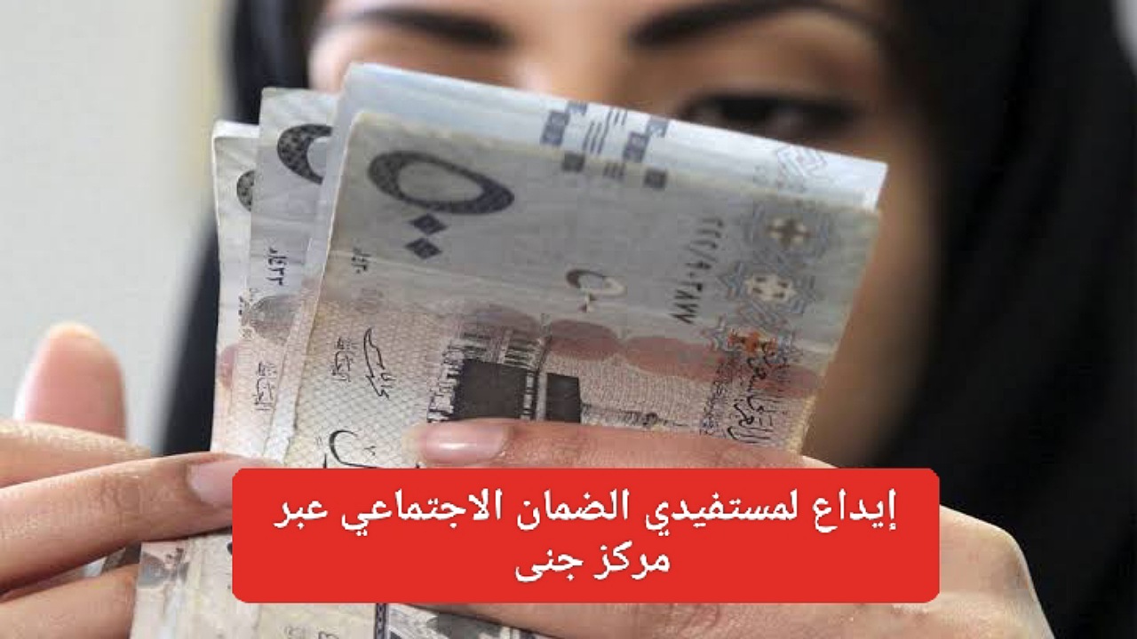 إيداع لمستفيدي الضمان الاجتماعي 12,000 ريال بأقساط ميسرة بدون فوائد عبر مركز جنى بالشروط اللازمة 1446
