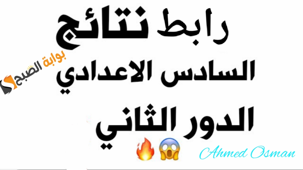 رسمياً “رابط نتائجنا”.. نتائج السادس الاعدادي الدور الثاني 2024 من وزارة التربية العراقية (نينوى- ديالي- البصرة- القادسية)