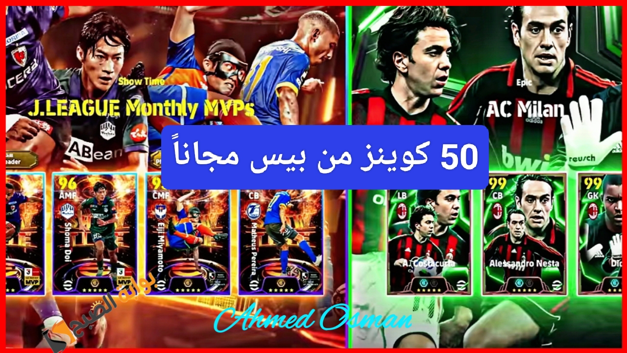 “مجاناً 50 Coins”.. بونص كوينز بيس 2025 هدية لا تفوتك بالحملة الأسبوعية للعبة eFootball أحصل عليها الآن