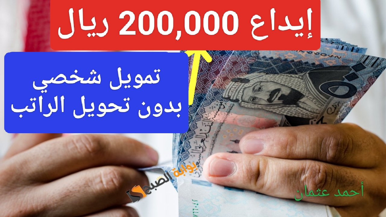 “إيداع 200,000 ريال”.. تمويل بنك الرياض بدون تحويل الراتب على حسابك البنكي والحصول على مبلغ نقدي بشروط ميسرة وسهلة