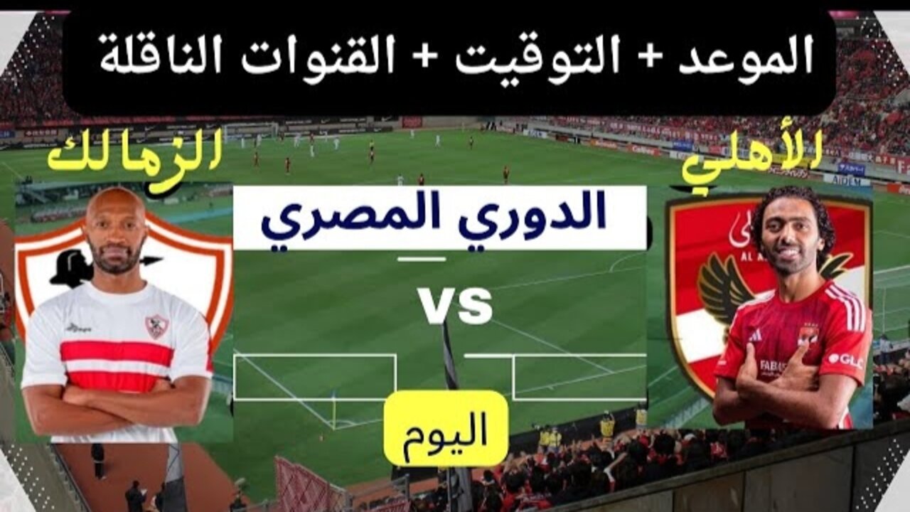 “هتتفرج من البيت“ مباراة الأهلي والزمالك اليوم في نهائي السوبر الأفريقي معلق المباراة والقنوات الناقلة