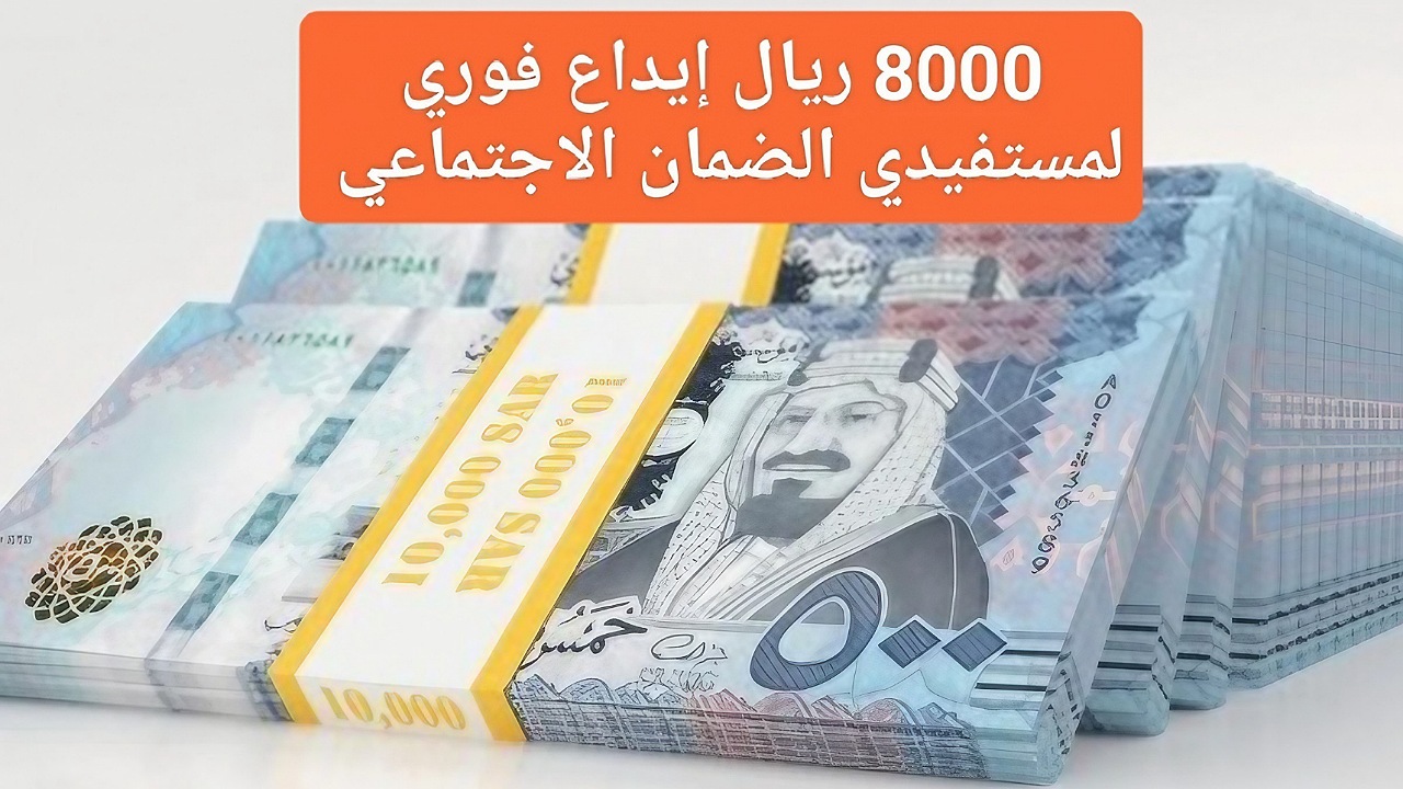 8000 ريال إيداع فوري لمستفيدي الضمان الاجتماعي لدى مركز جنى بالتقسيط بدون هامش ربح بالشروط المطلوبة