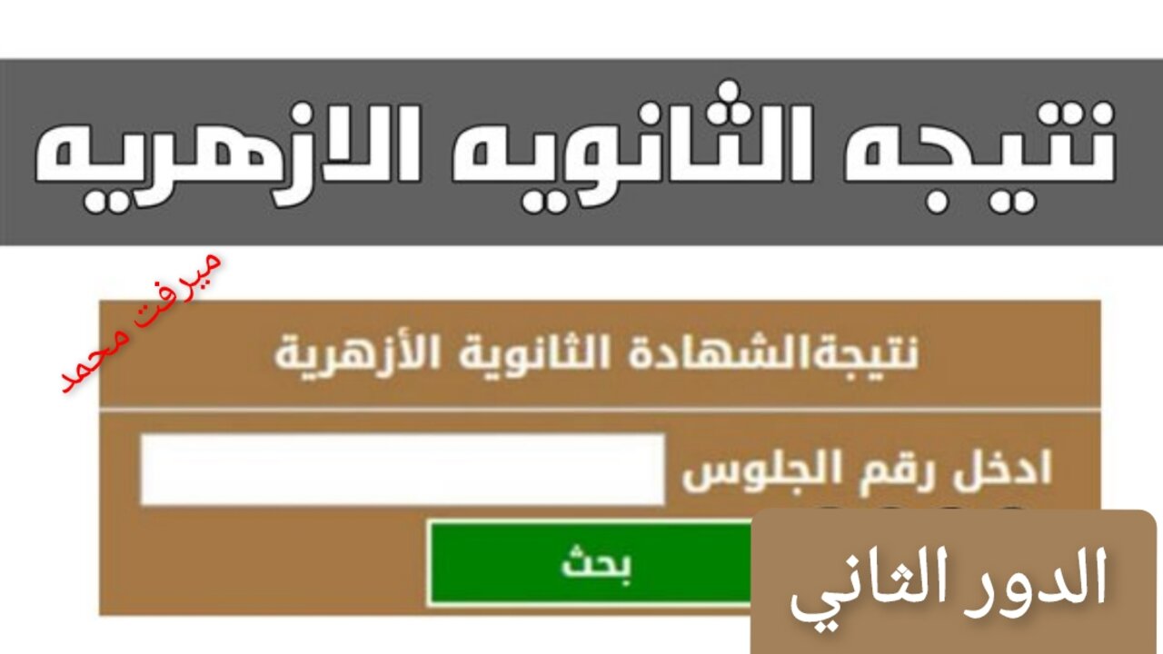 “رابط رسمي شغال“ https://natiga.azhar.eg/ نتيجة الثانوية الازهريه الدور الثاني 2024 بوابة الأزهر الالكترونية