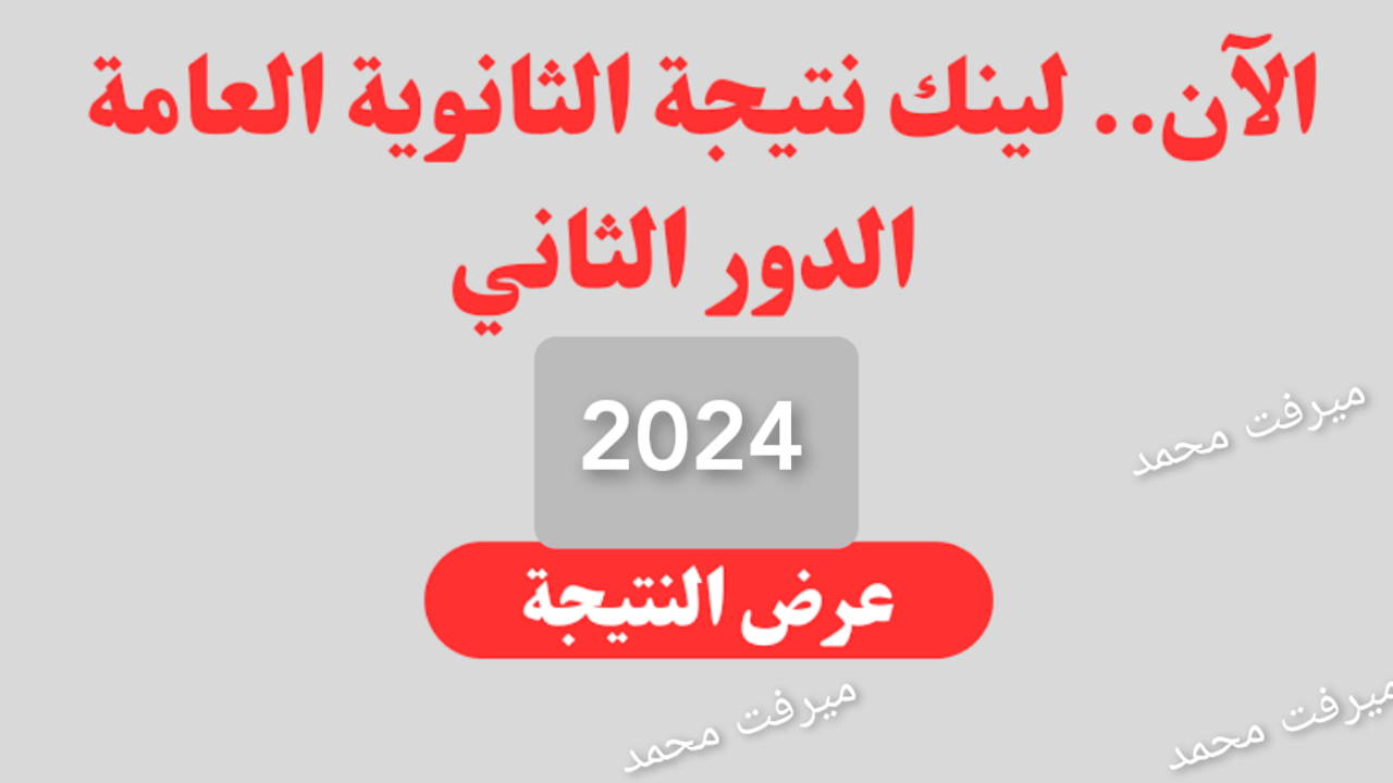 “فور ظهورها“ moe.gov.eg لينـــك نتيجة الثانوية العامة الدور الثاني 2024 أدبي وعلمي موقع وزارة التربية والتعليم