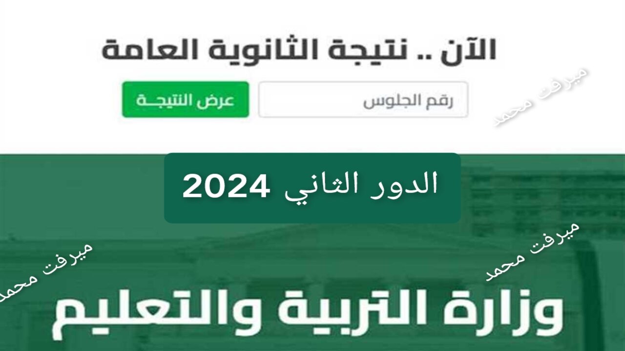 “ظهرت الآن“ إعلان نتيجة الثانوية العامة 2024 برقم الجلوس الدور الثاني موقع وزارة التربية والتعليم https://moe.gov.eg