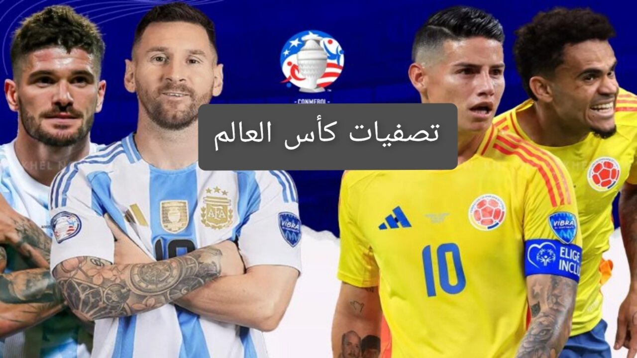 “Argentina vs Colombia“ مباراة الأرجنتين وكولومبيا اليوم تصفيات كأس العالم 2026 معلق المباراة والقنوات الناقلة