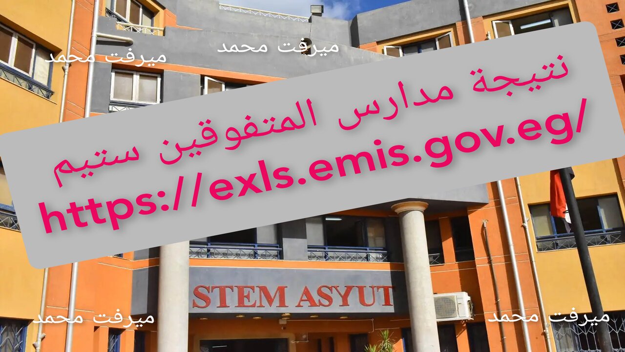 برابط مباشر exls.emis.gov.eg.. موقع نتيجه مدارس المتفوقين ستيم 2024 وزارة التربية والتعليم
