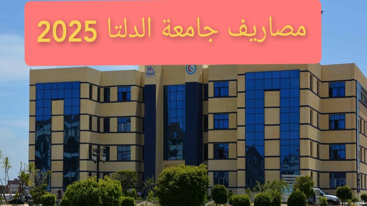 “الطب والهندسة بكام“.. مصاريف جامعة الدلتا 2025 ومعدل القبول