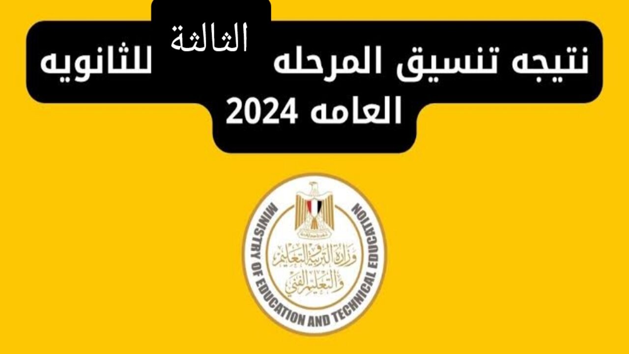 “فور اعلانها“ نتيجة تنسيق المرحلة الثالثة 2024 برقم الجلوس موقع التنسيق الالكتروني tansik.digital.gov.eg