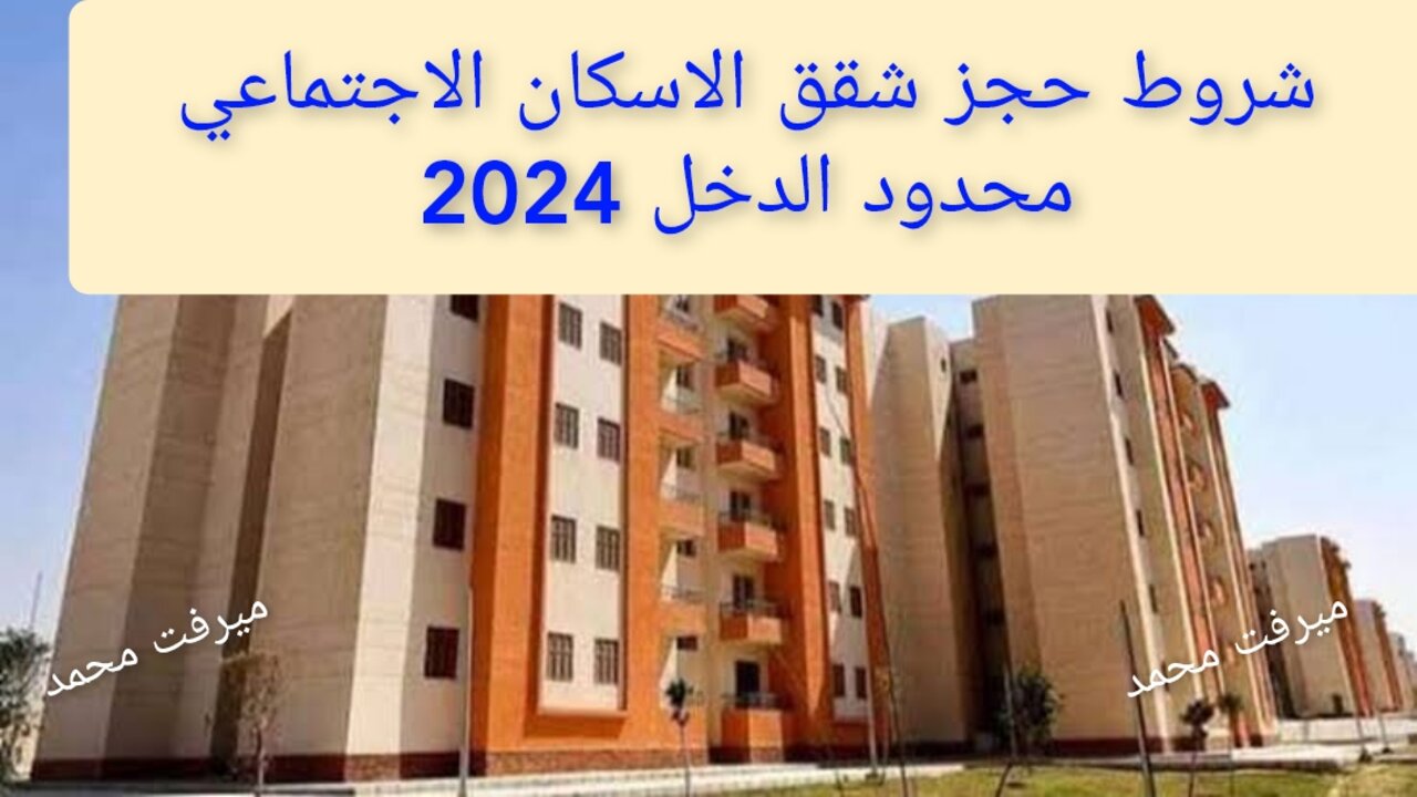 “احجز شقتك“ شروط حجز شقق الاسكان الاجتماعي محدود الدخل 2024 والأوراق المطلوبة