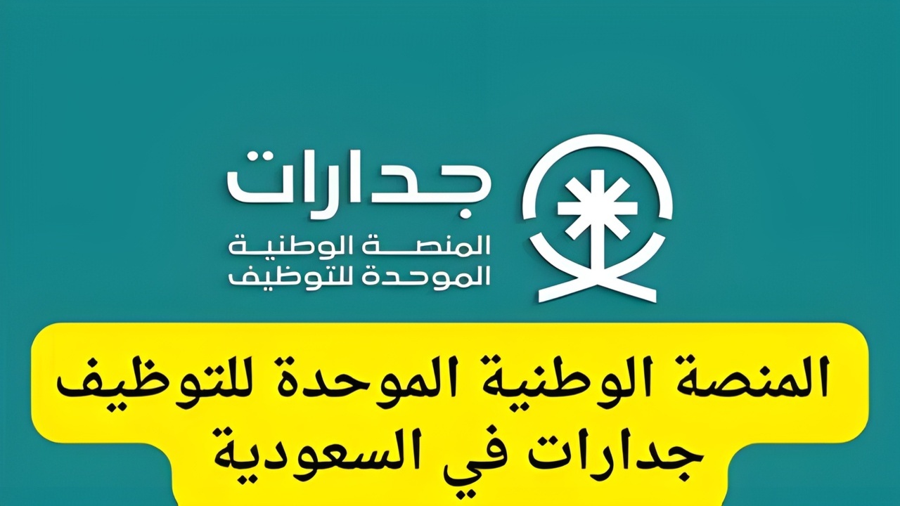 ”قــــدم على الوظيفـــة”.. التسجيل على جدارات توظيف الدفاع المدني 1446 عبر النفاذ الوطني jadarat.sa